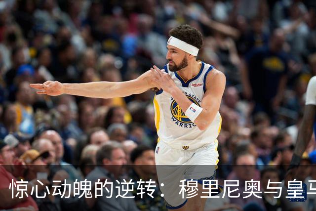惊心动魄的逆转：穆里尼奥与皇马的踢法新篇章